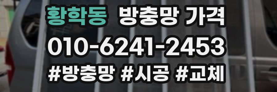 황학동 방충망 가격