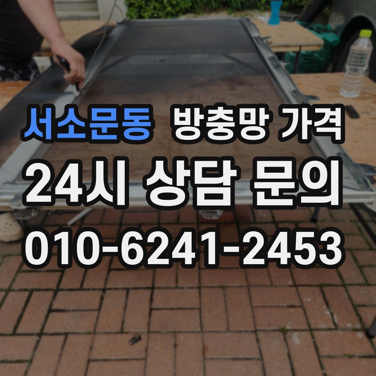 서소문동 방충망 가격