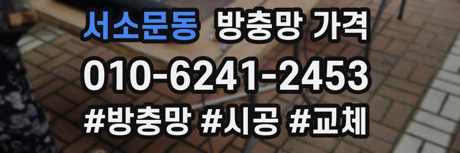 서소문동 방충망 가격