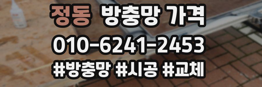 정동 방충망 가격
