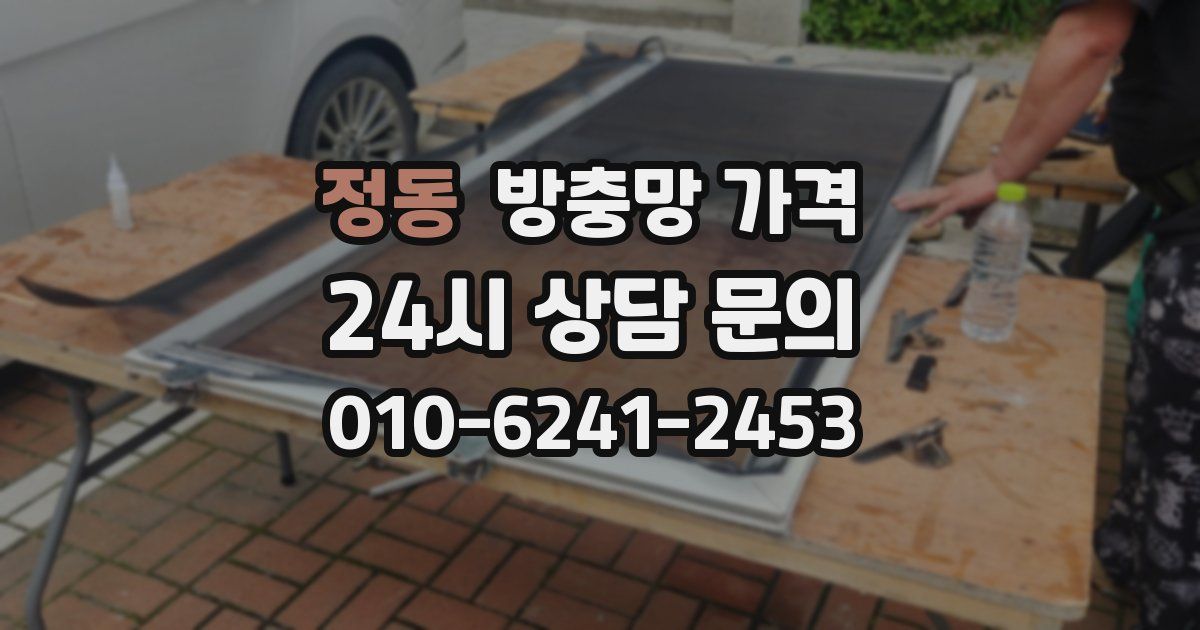 정동 방충망 가격