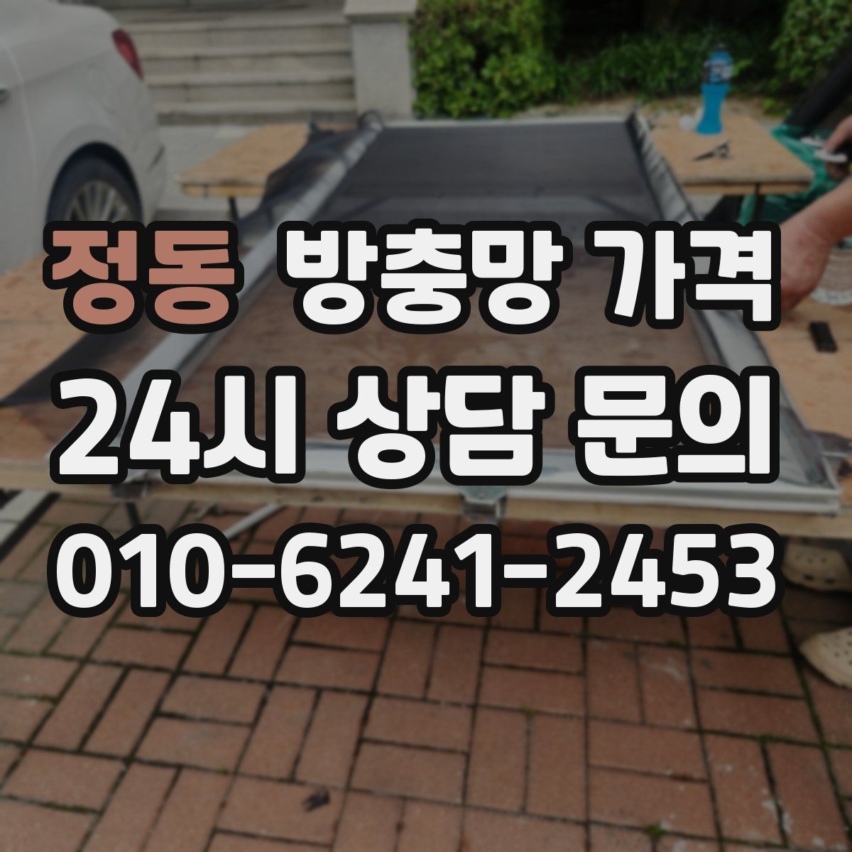 정동 방충망 가격