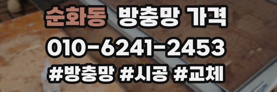 순화동 방충망 가격