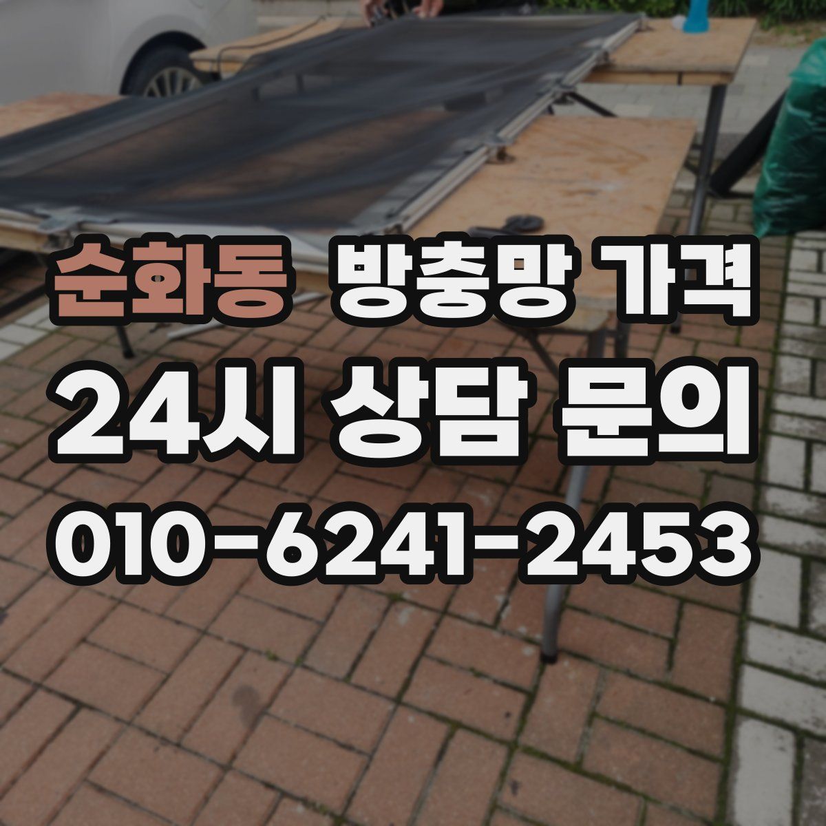 순화동 방충망 가격