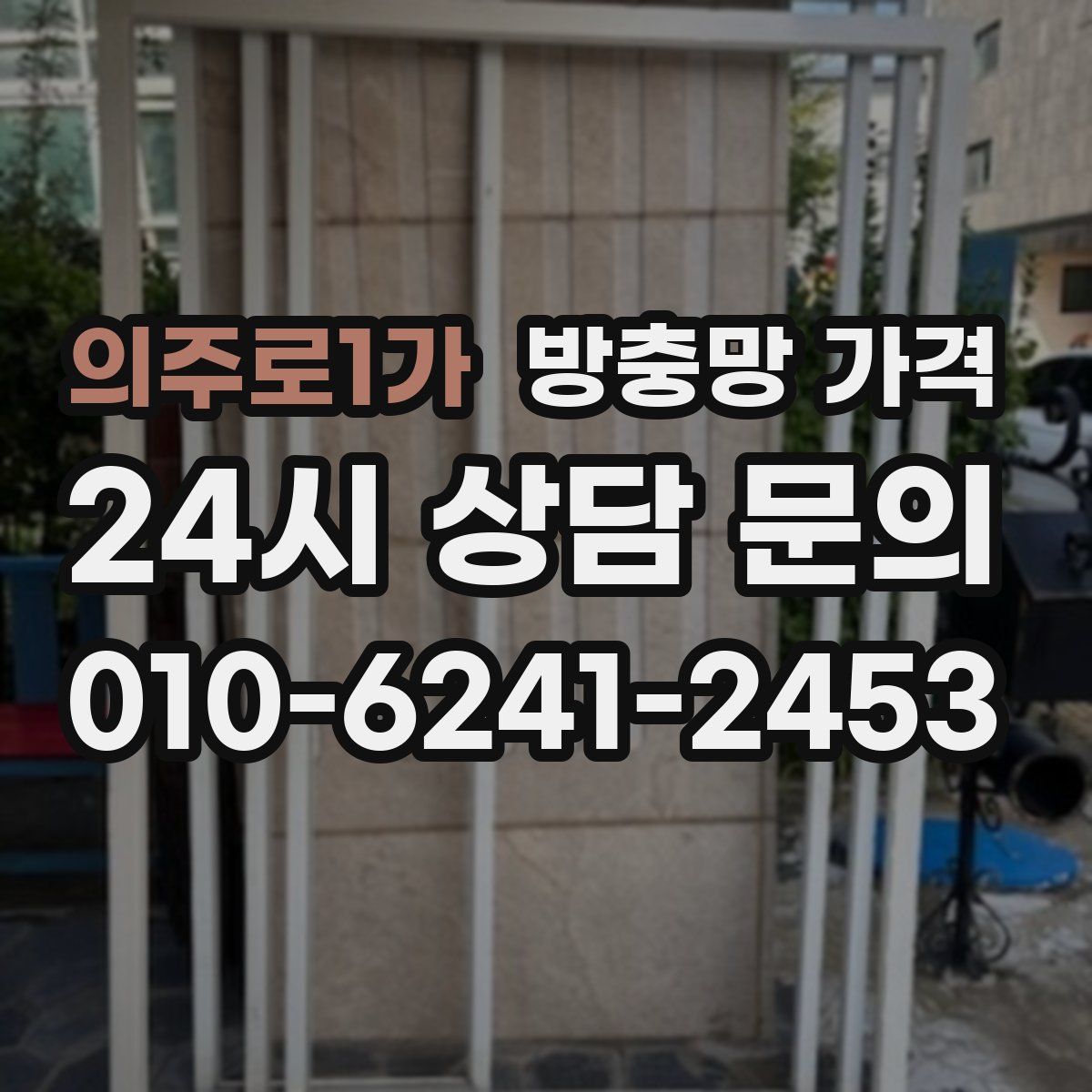 의주로1가 방충망 가격