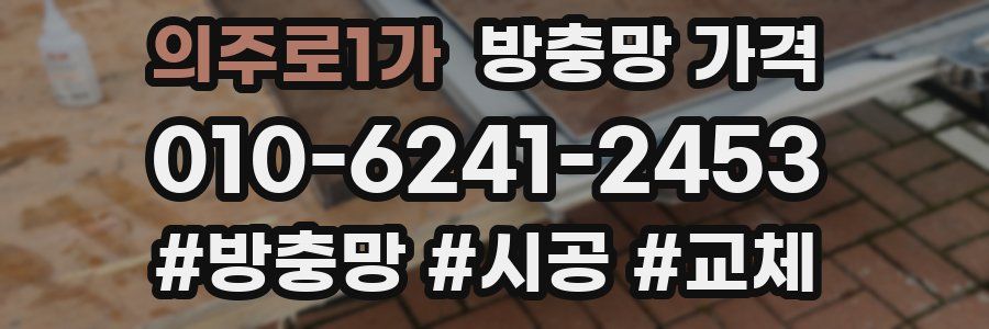 의주로1가 방충망 가격