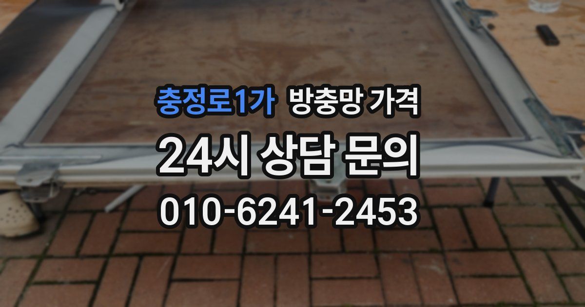 충정로1가 방충망 가격