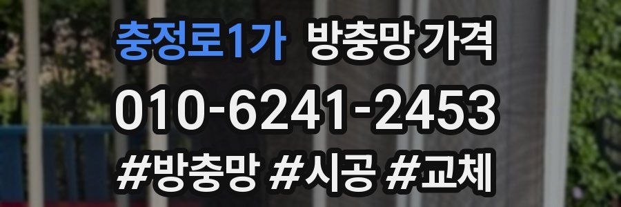 충정로1가 방충망 가격