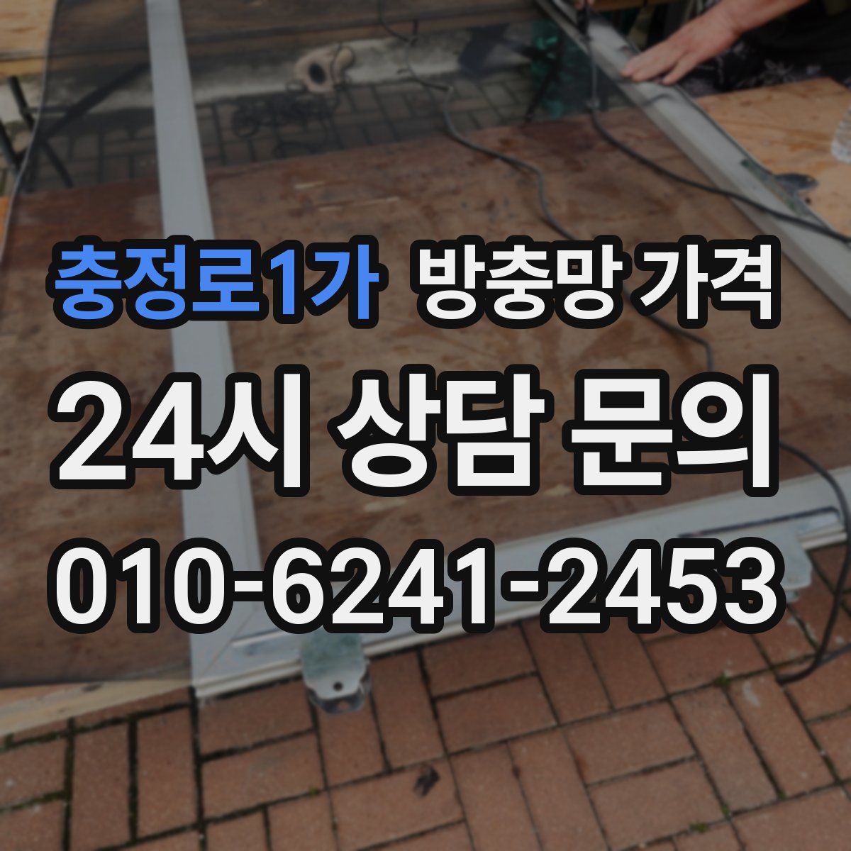 충정로1가 방충망 가격