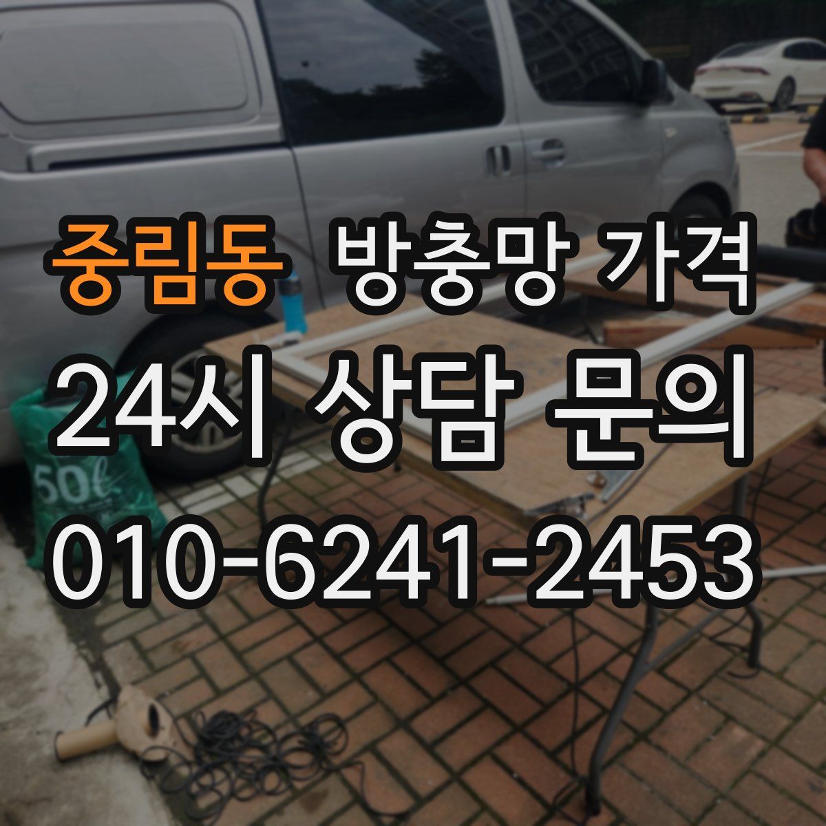 중림동 방충망 가격