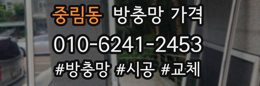 중림동 방충망 가격