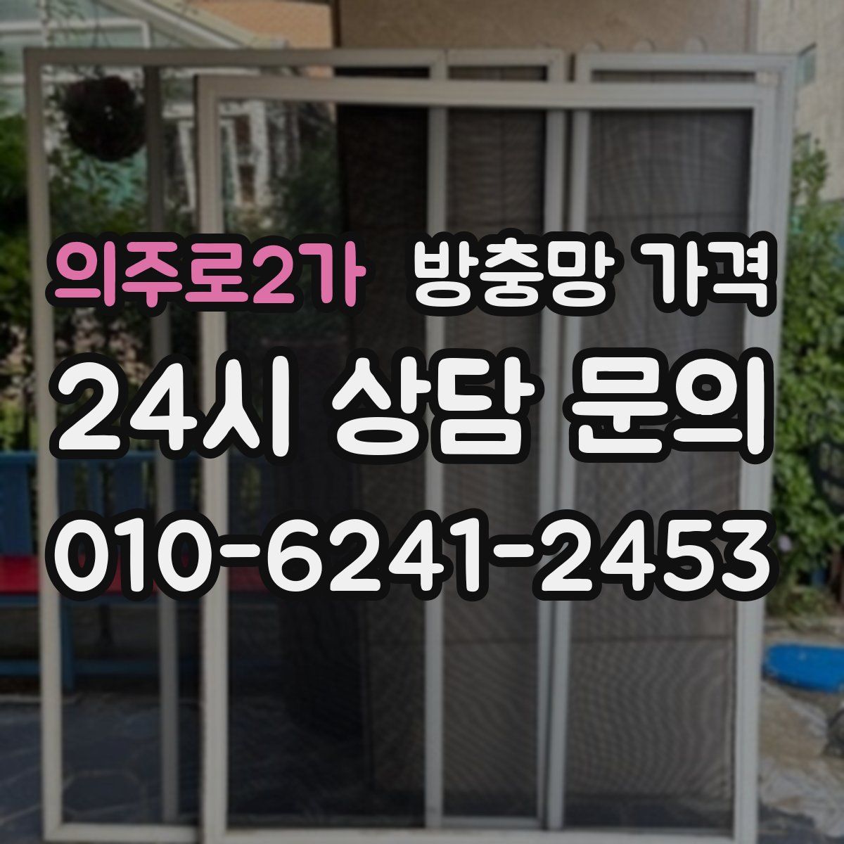 의주로2가 방충망 가격