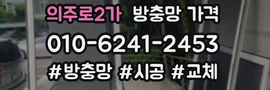 의주로2가 방충망 가격