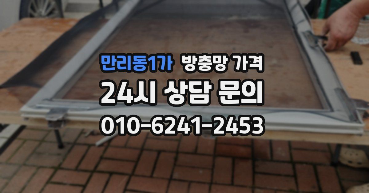 만리동1가 방충망 가격