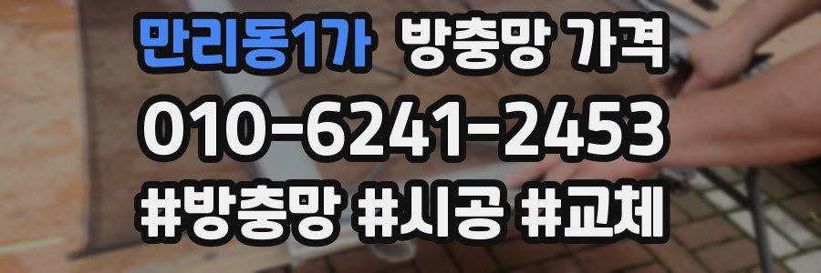 만리동1가 방충망 가격