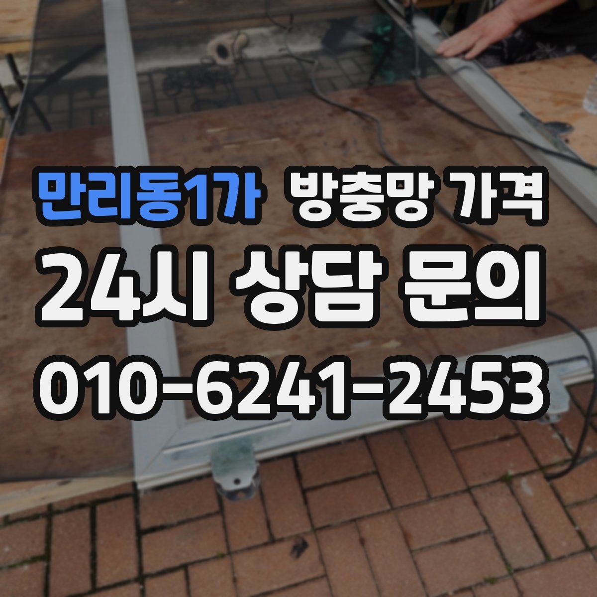 만리동1가 방충망 가격