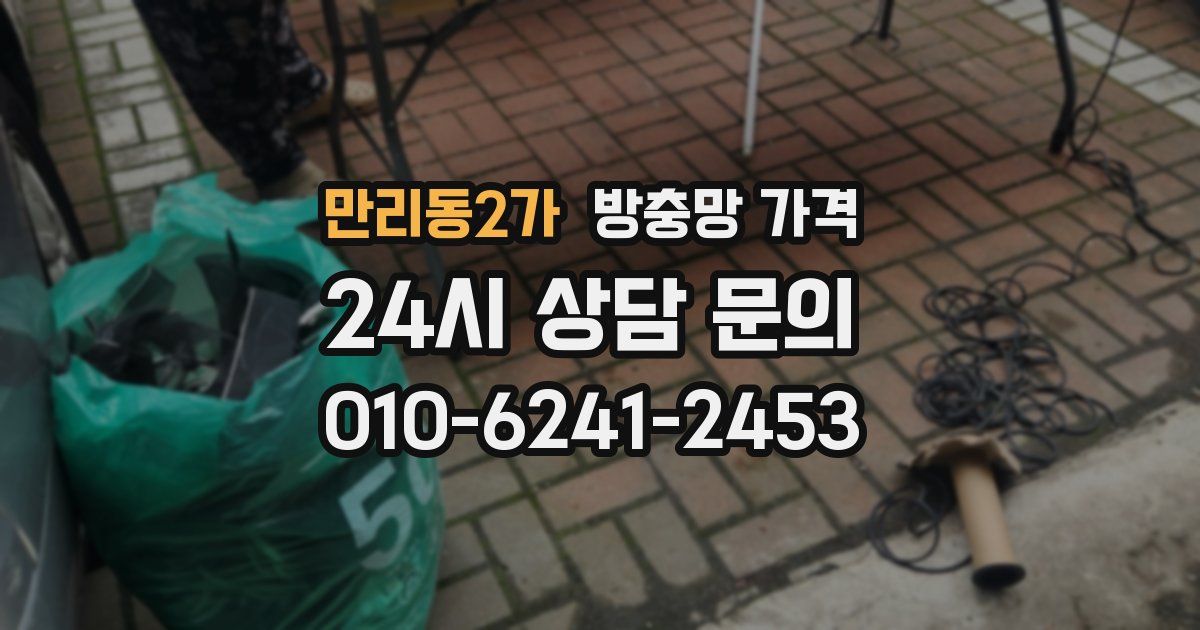 만리동2가 방충망 가격