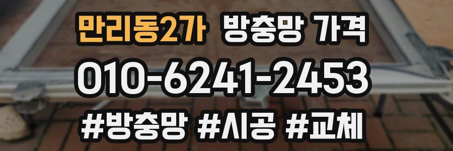 만리동2가 방충망 가격