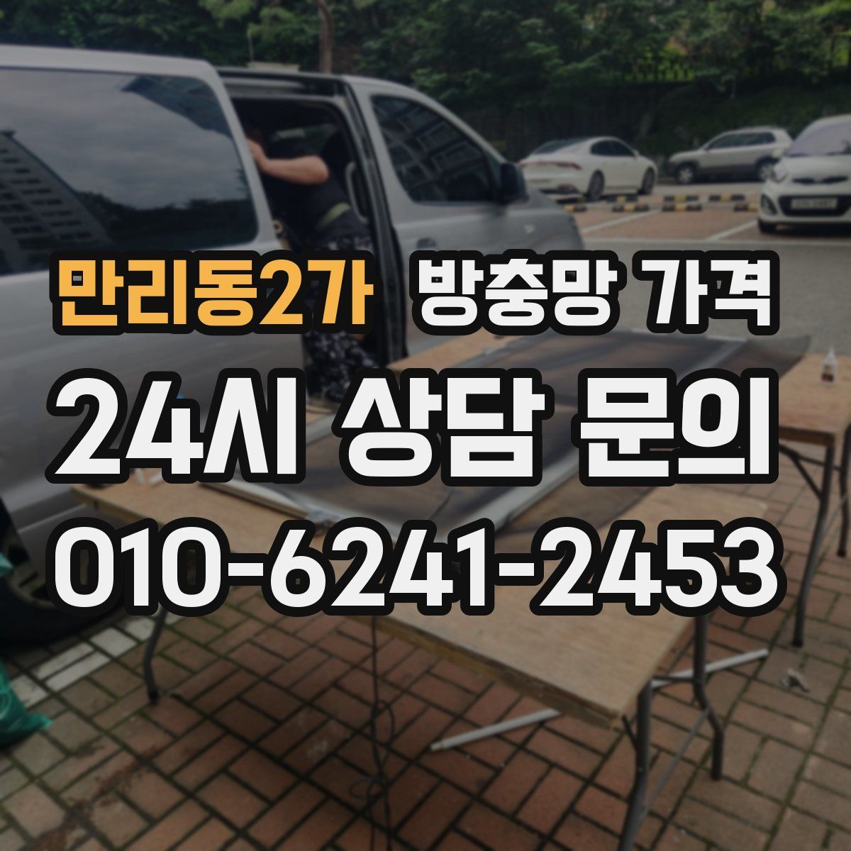 만리동2가 방충망 가격