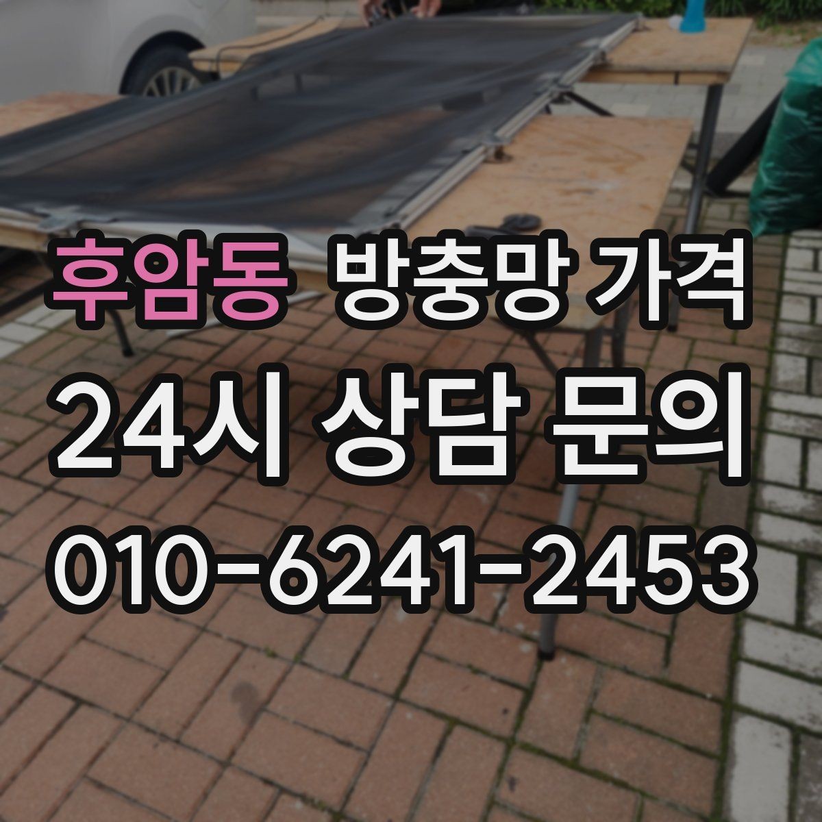 후암동 방충망 가격 시공 방식에 따른 차이 알아보기