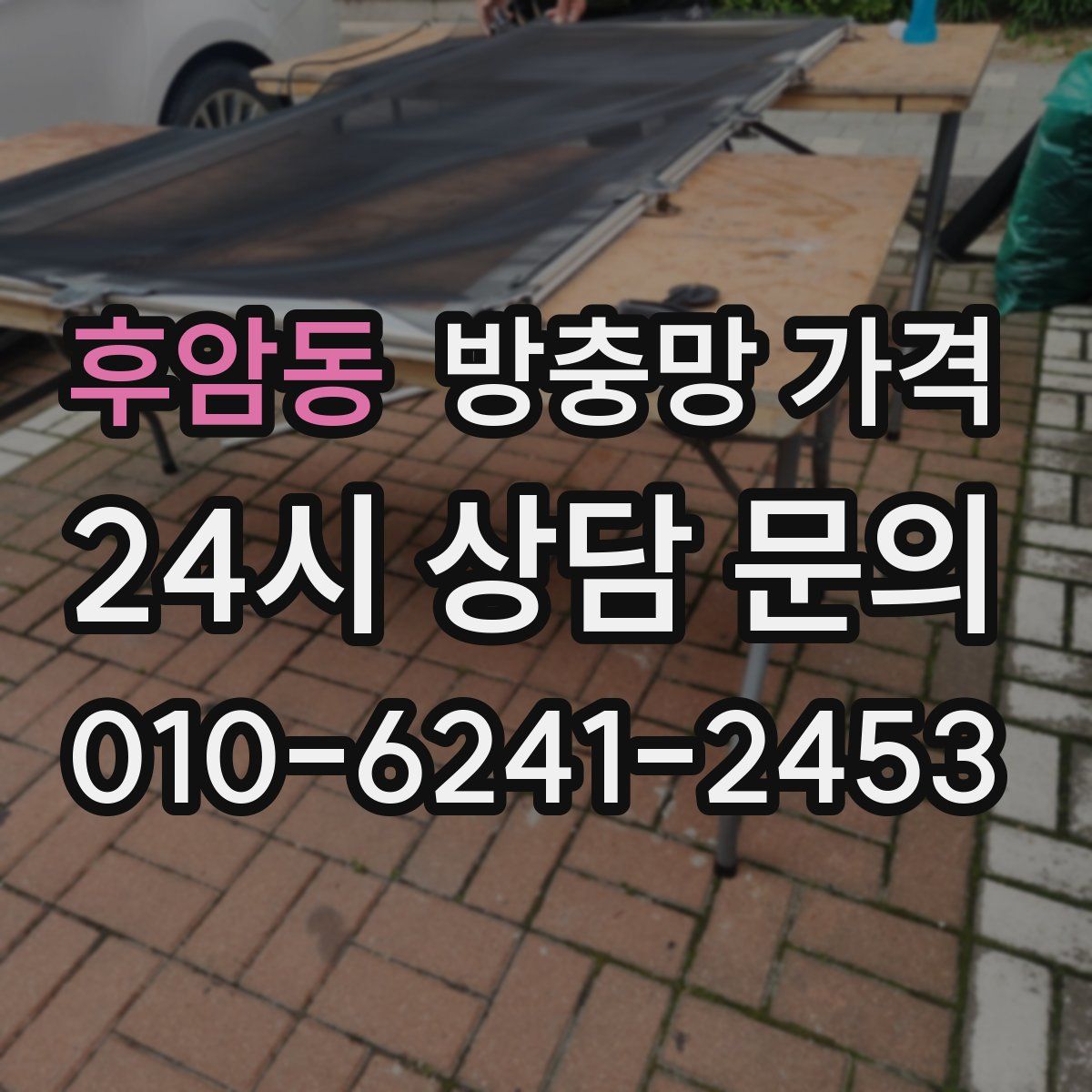후암동 방충망 가격