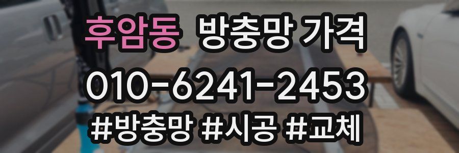 후암동 방충망 가격