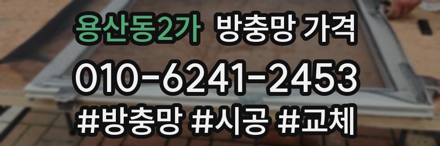 용산동2가 방충망 가격