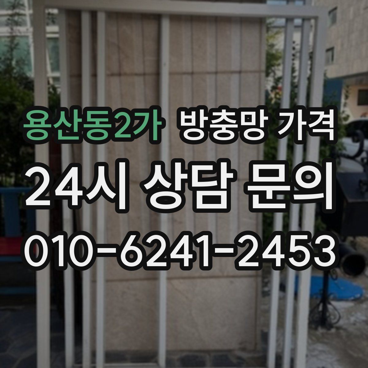 용산동2가 방충망 가격