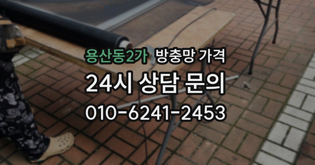 용산동2가 방충망 가격
