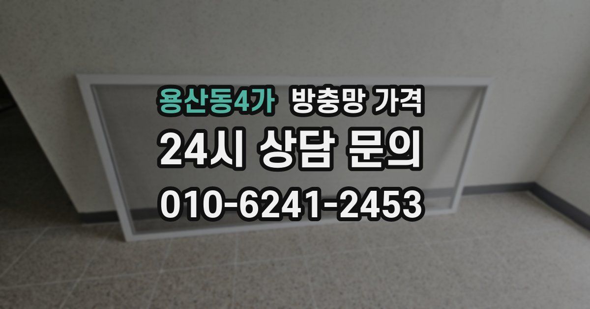 용산동4가 방충망 가격