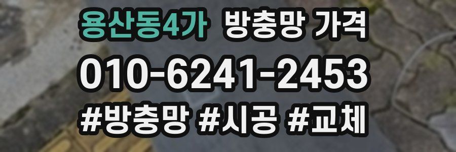 용산동4가 방충망 가격