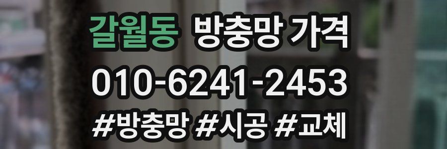 갈월동 방충망 가격