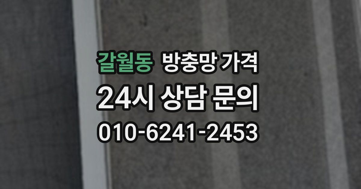 갈월동 방충망 가격
