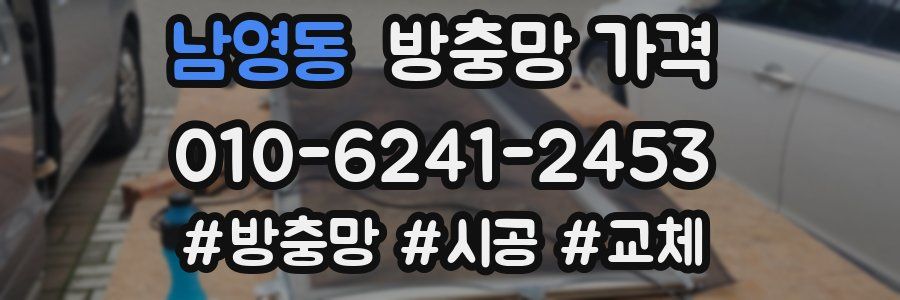 남영동 방충망 가격