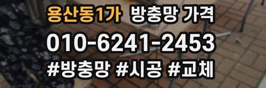 용산동1가 방충망 가격