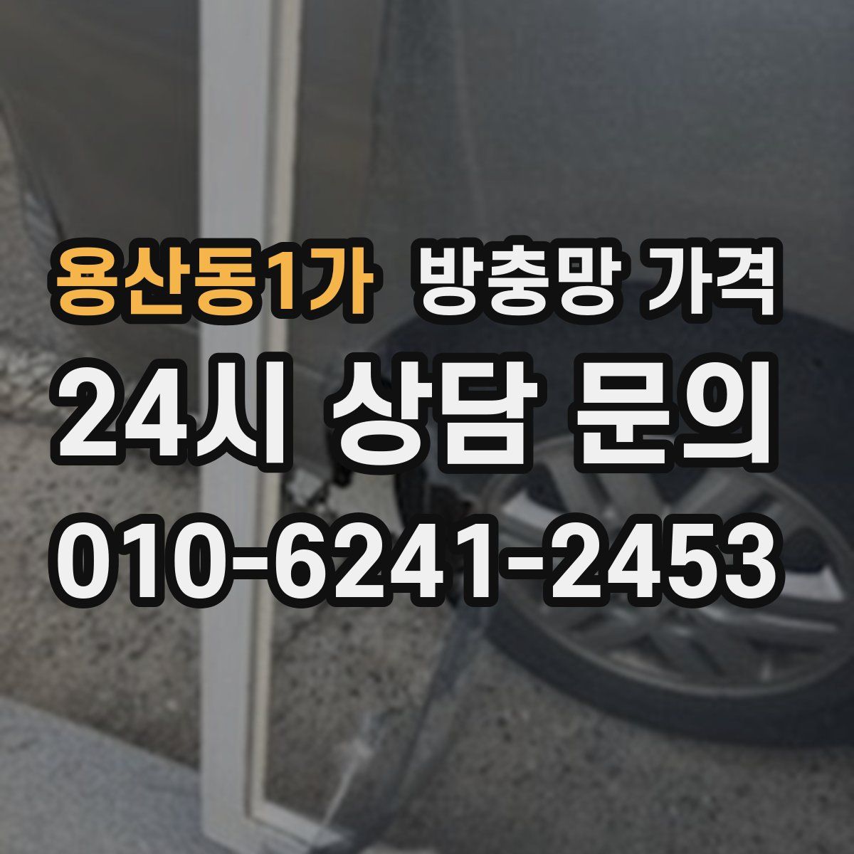 용산동1가 방충망 가격