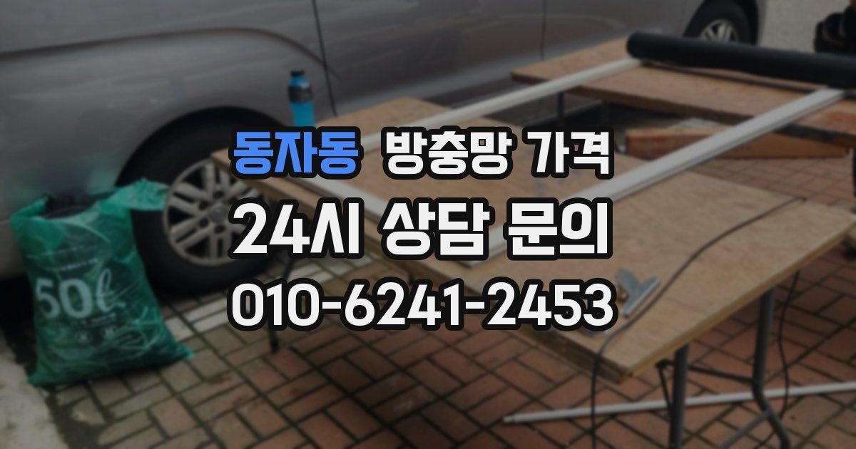 동자동 방충망 가격