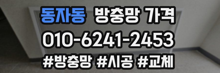 동자동 방충망 가격