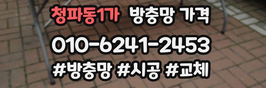 청파동1가 방충망 가격
