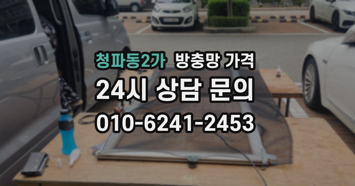 청파동2가 방충망 가격