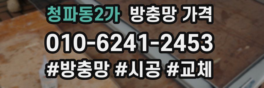 청파동2가 방충망 가격