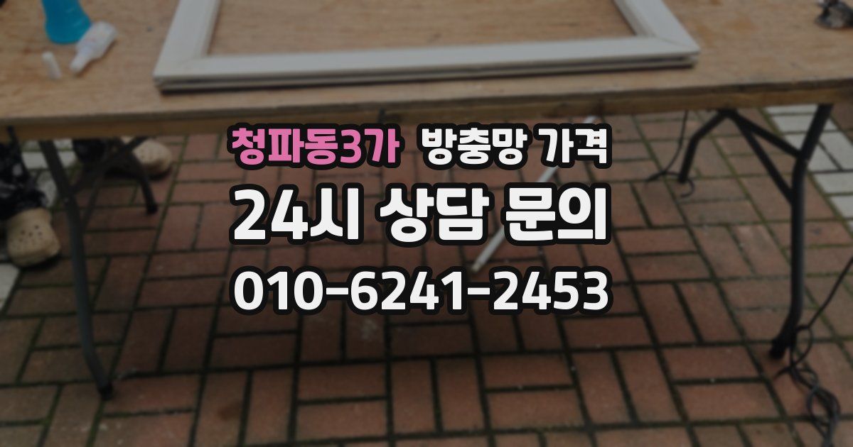 청파동3가 방충망 가격