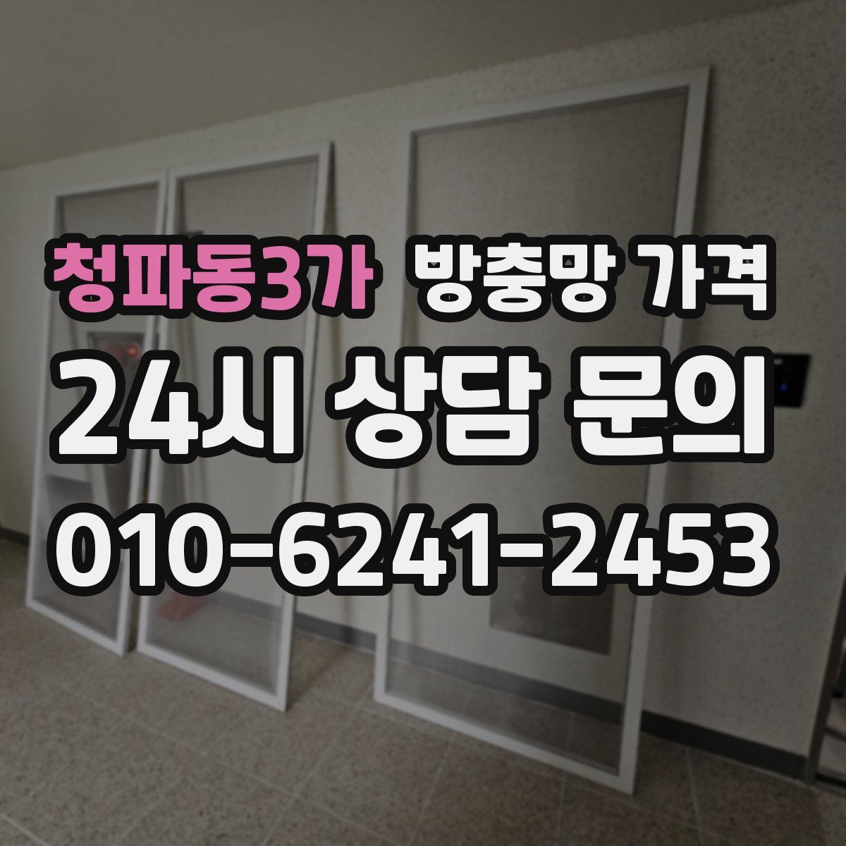 청파동3가 방충망 가격