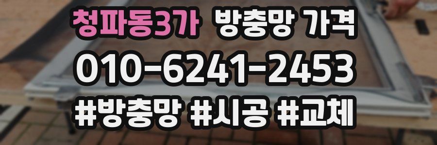 청파동3가 방충망 가격