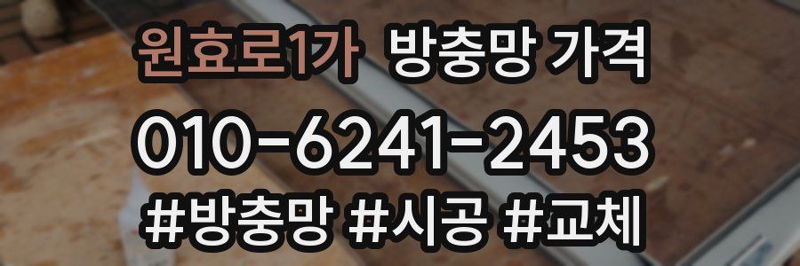 원효로1가 방충망 가격