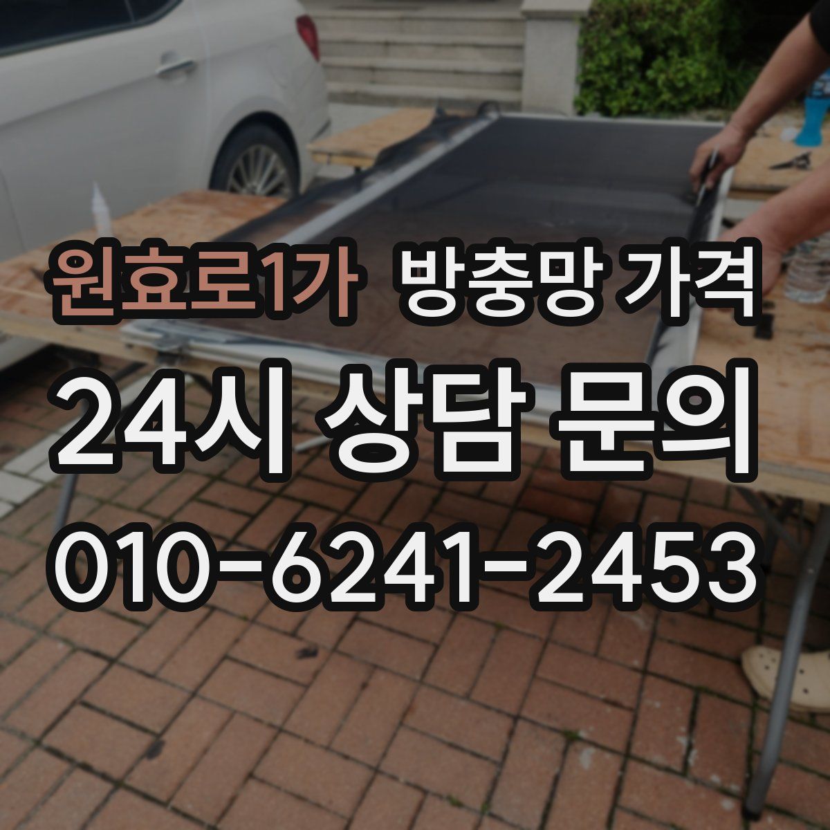 원효로1가 방충망 가격