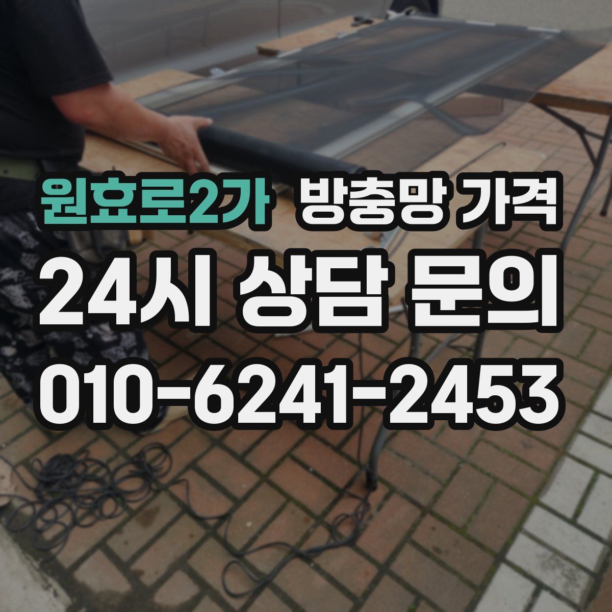 원효로2가 방충망 가격