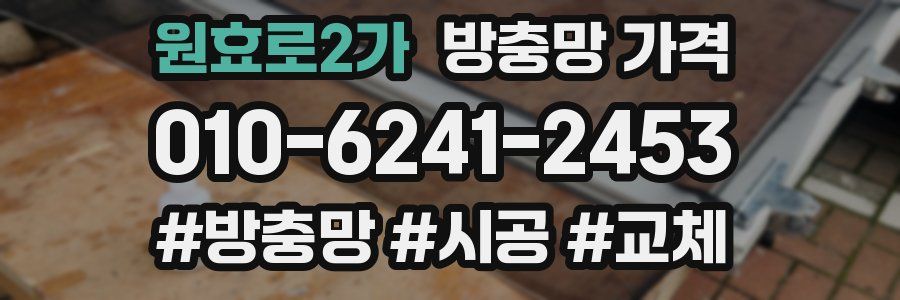 원효로2가 방충망 가격