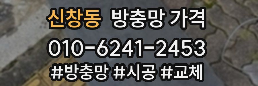 신창동 방충망 가격