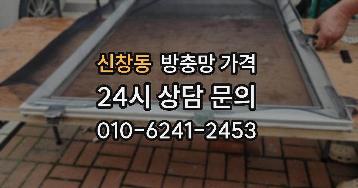 신창동 방충망 가격
